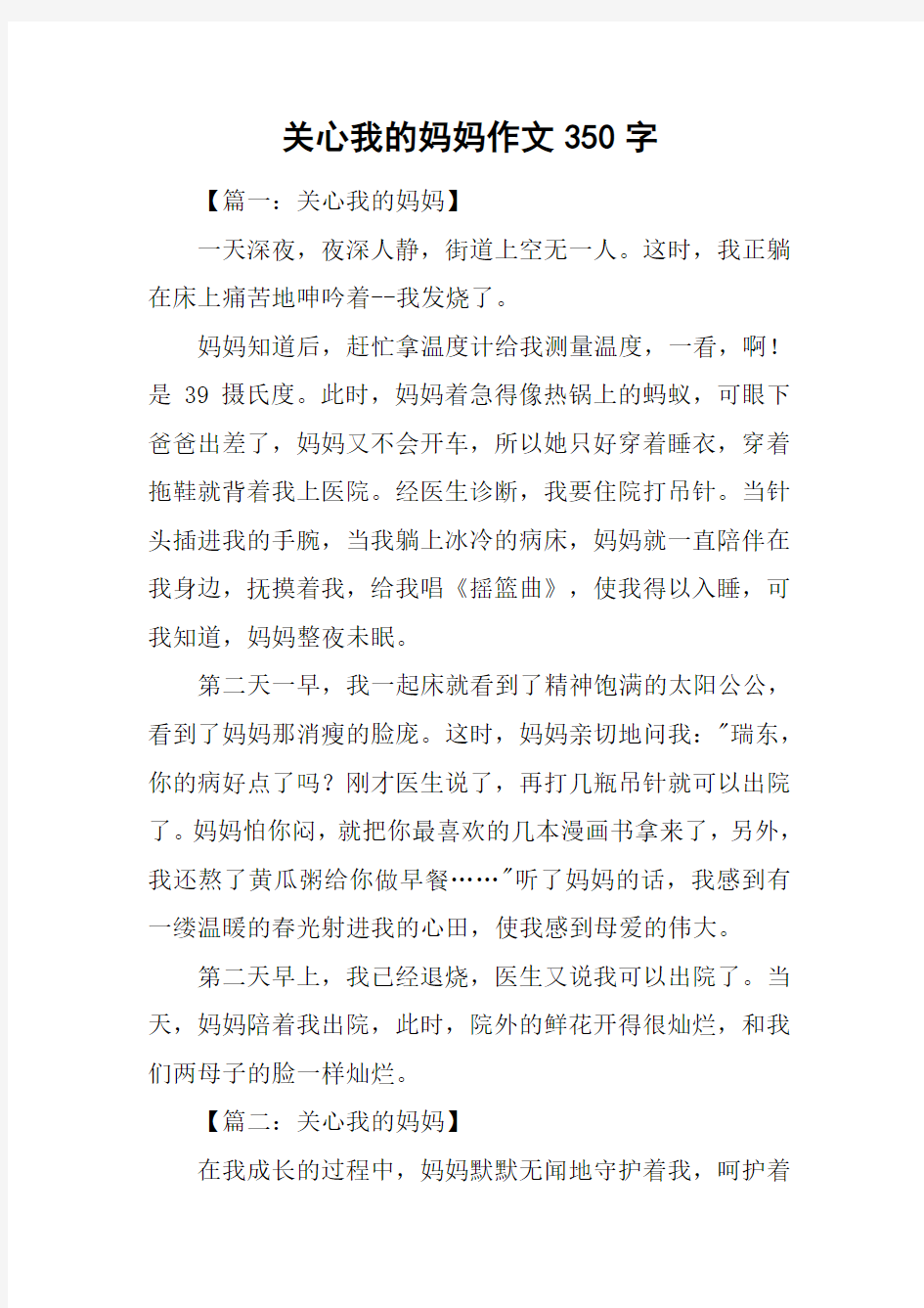 关心我的妈妈作文350字