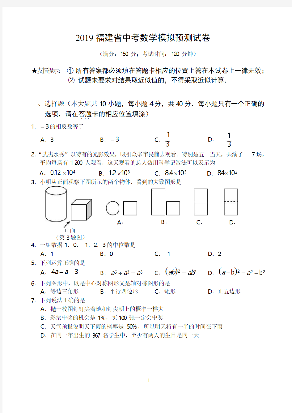 2019年福建省中考数学模拟预测试卷