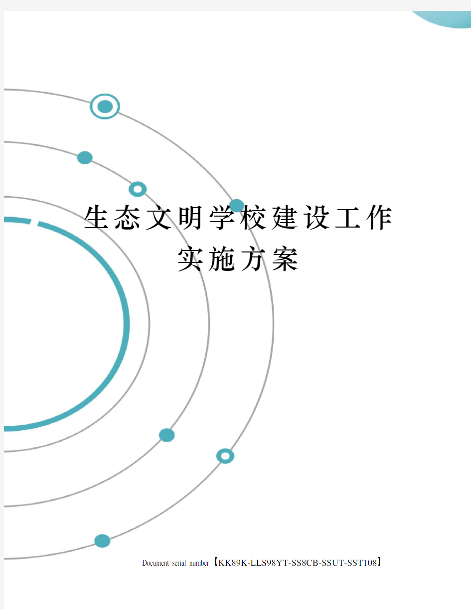 生态文明学校建设工作实施方案