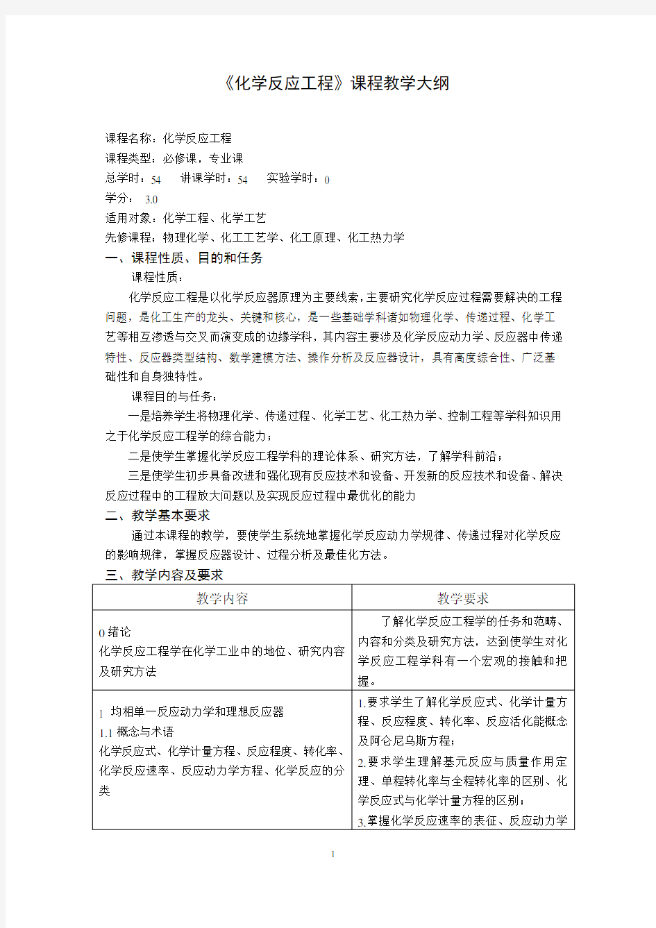 《化学反应工程》课程教学大纲.doc