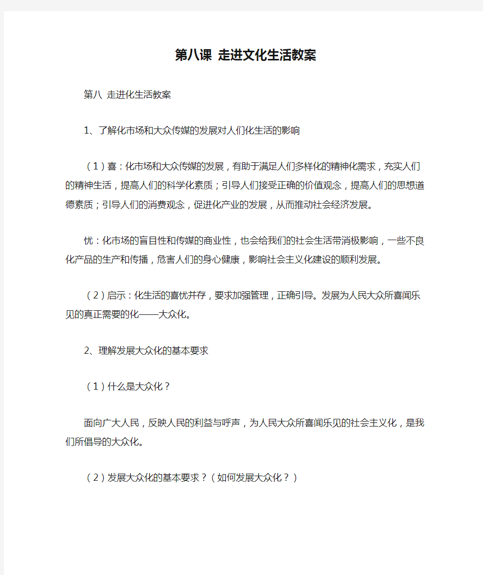 人教版高中政治必修3第四单元 发展中国特色社会主义文化第八课 走进文化生活教案