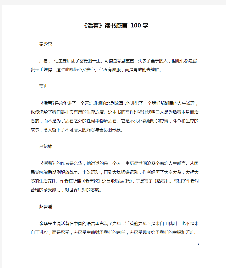 《活着》读书感言 100字_读后感