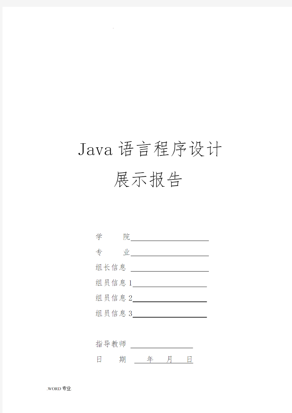 Java终极大作业报告