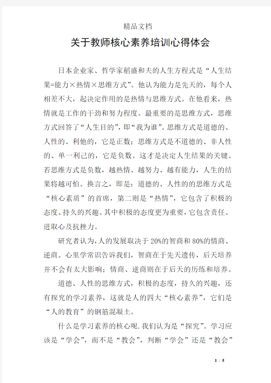 关于教师核心素养培训心得体会