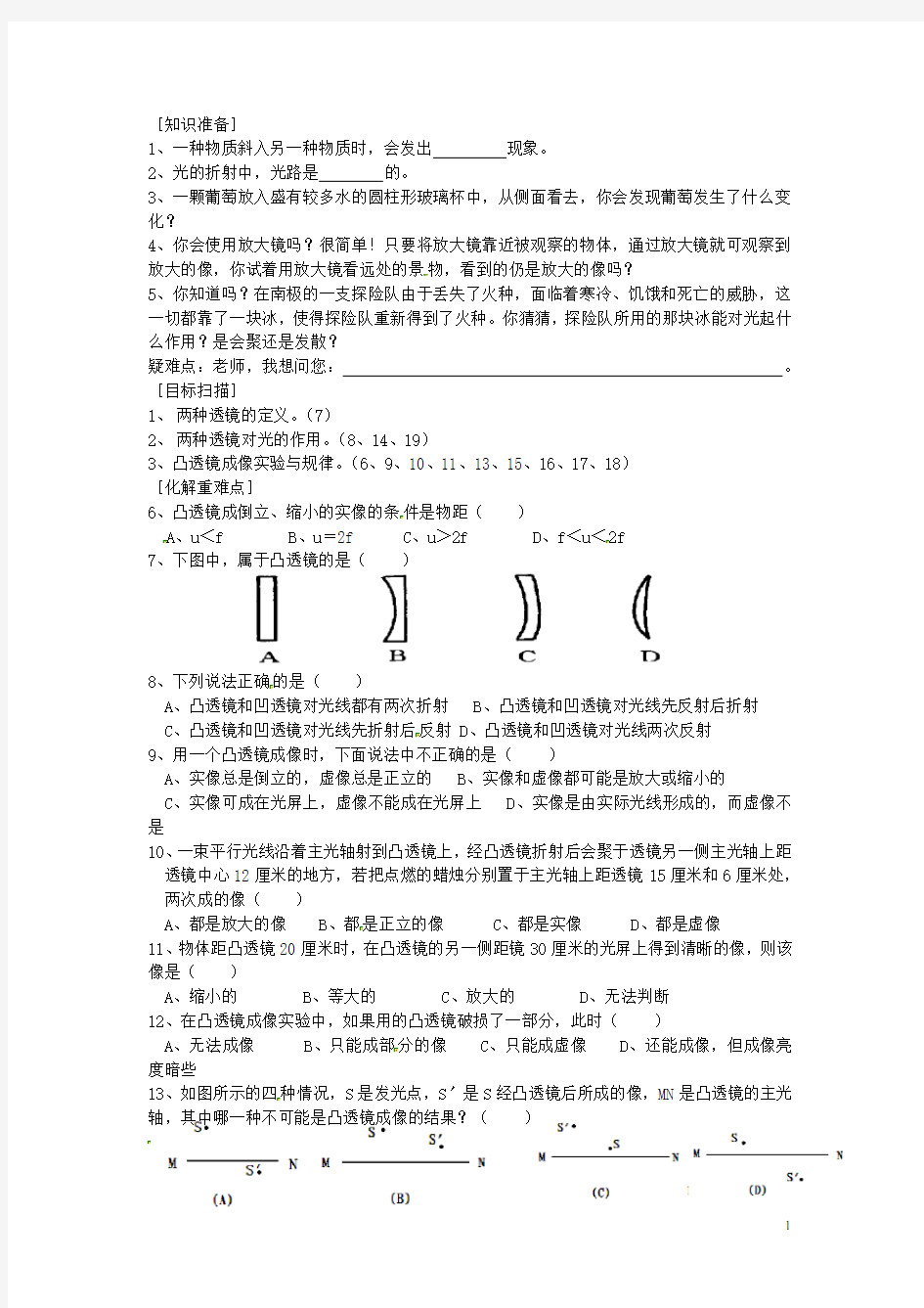 浙江省泰顺县新城学校七年级科学《眼和视觉》学案(1)(无答案)