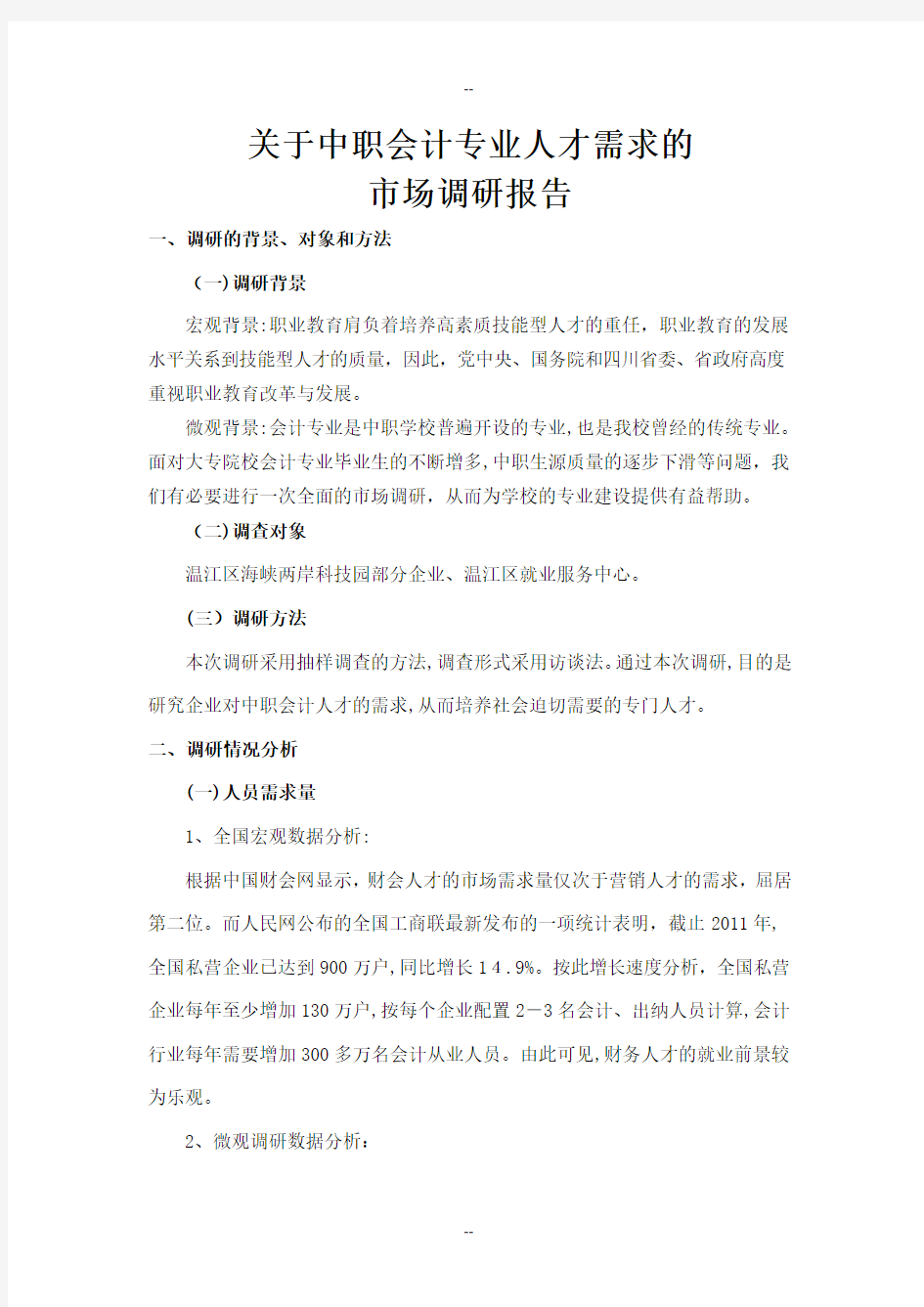 会计专业需求调研报告