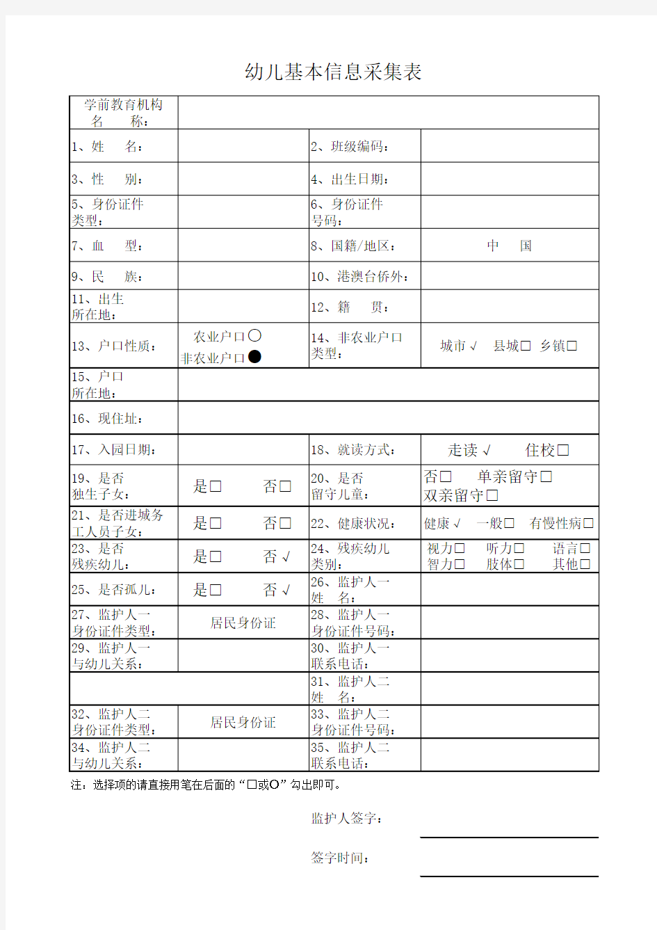 幼儿基本信息采集表