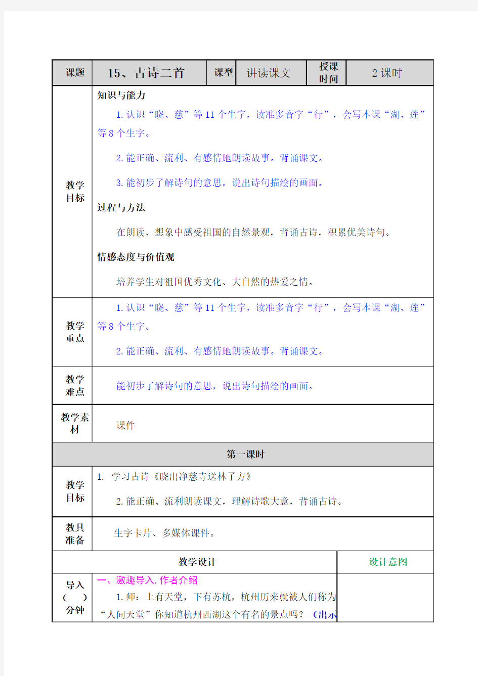 15 古诗二首《晓出净慈寺送林子方》《绝句》教案