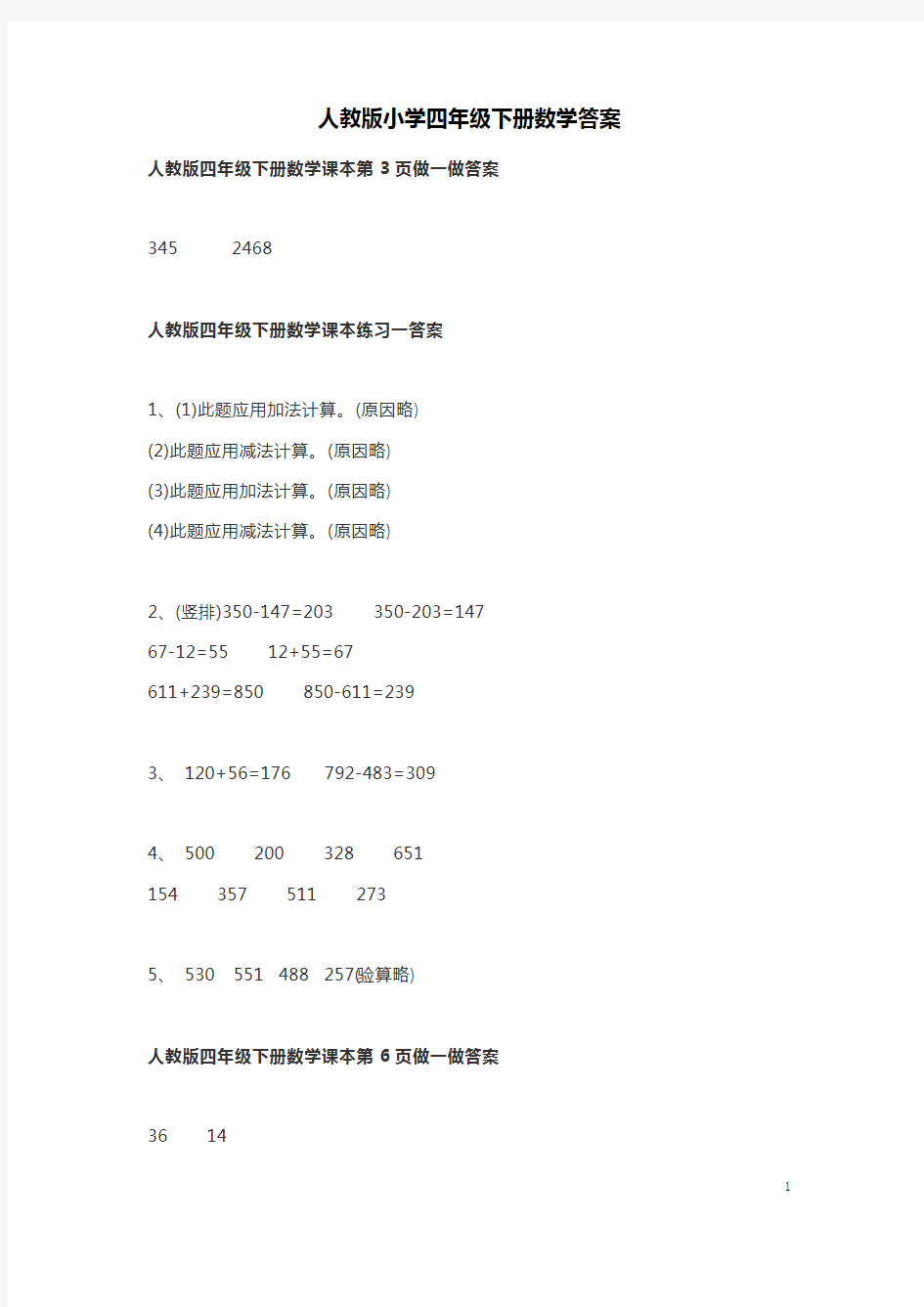 人教版小学四年级下册数学答案