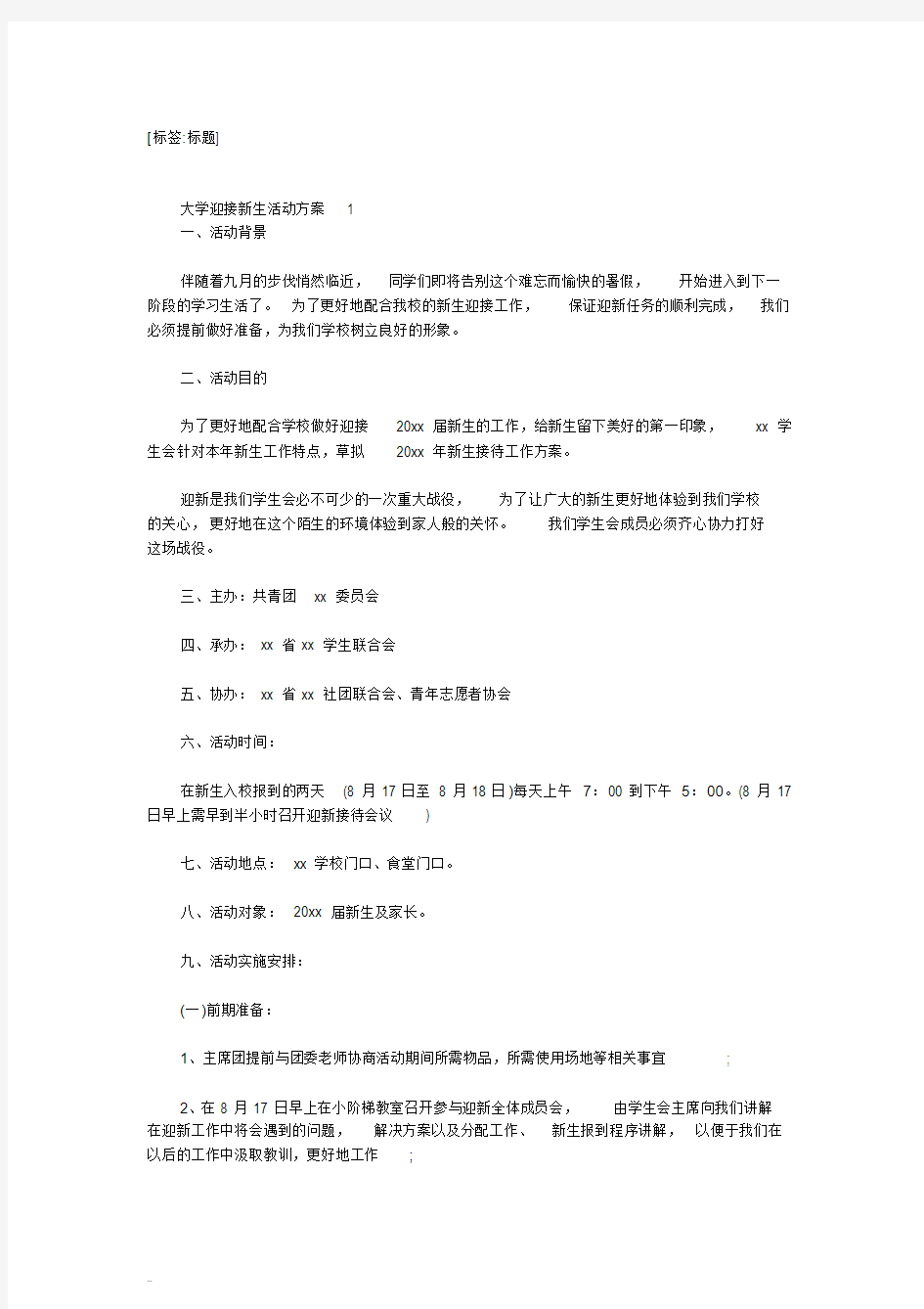 大学迎新生活动方案