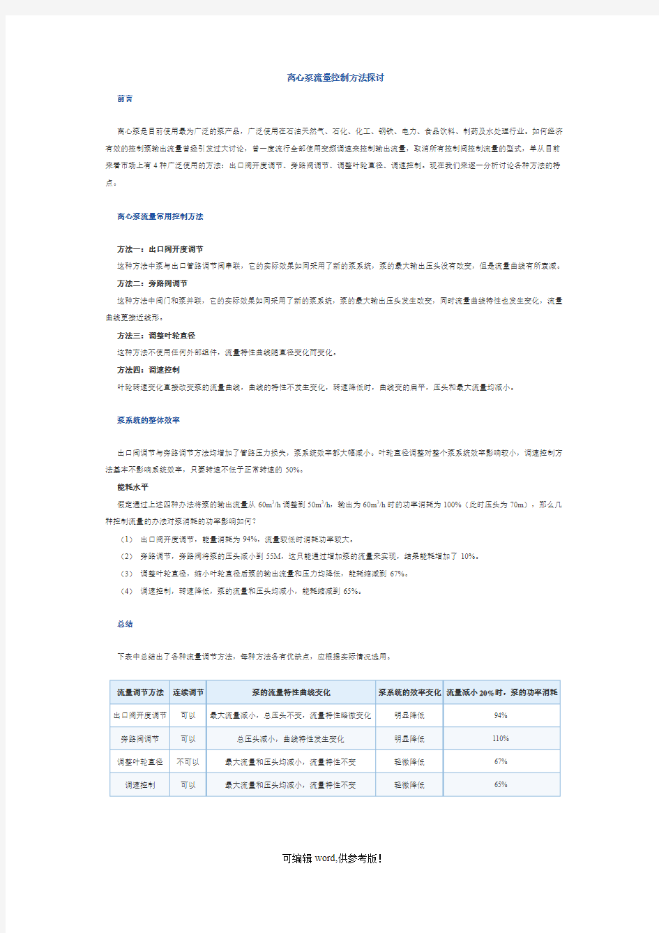 泵流量控制方法(经典)