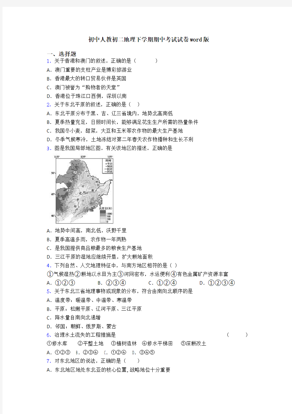 初中人教初二地理下学期期中考试试卷word版