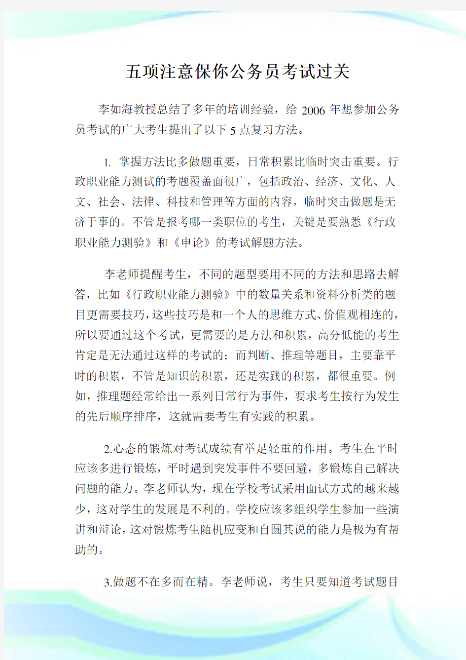 五项注意保你公务员考试过关.doc