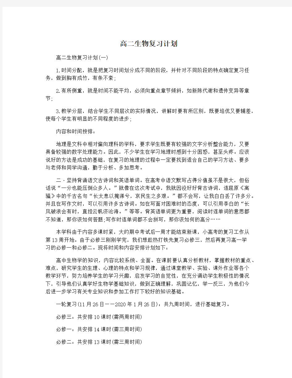 高二生物复习计划