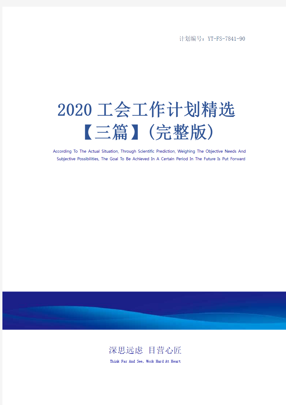 2020工会工作计划精选【三篇】(完整版)