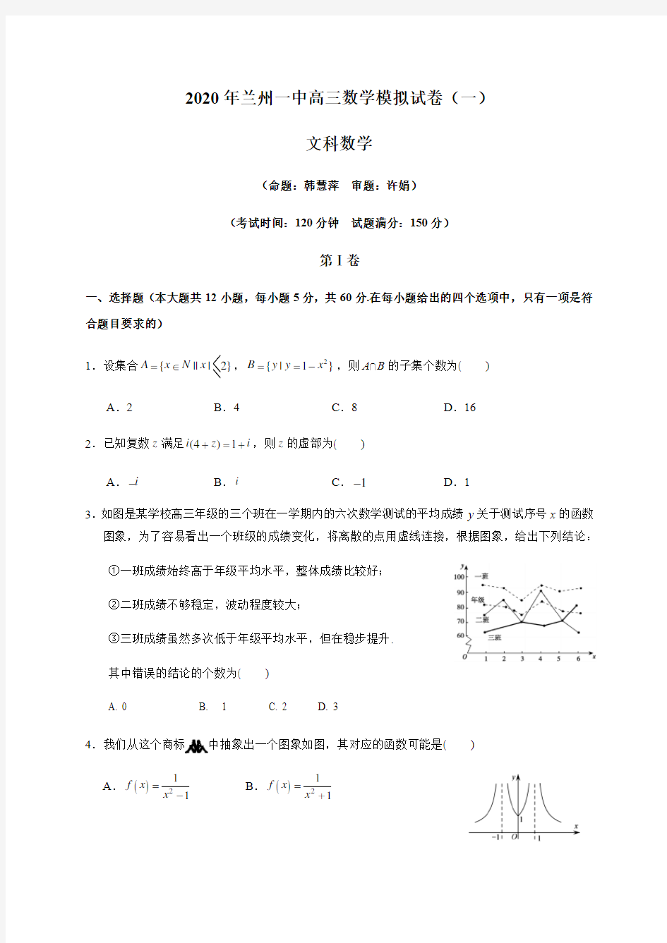 甘肃省兰州市第一中学2020届高三冲刺模拟考试(一)数学(文)试题 Word版含答案