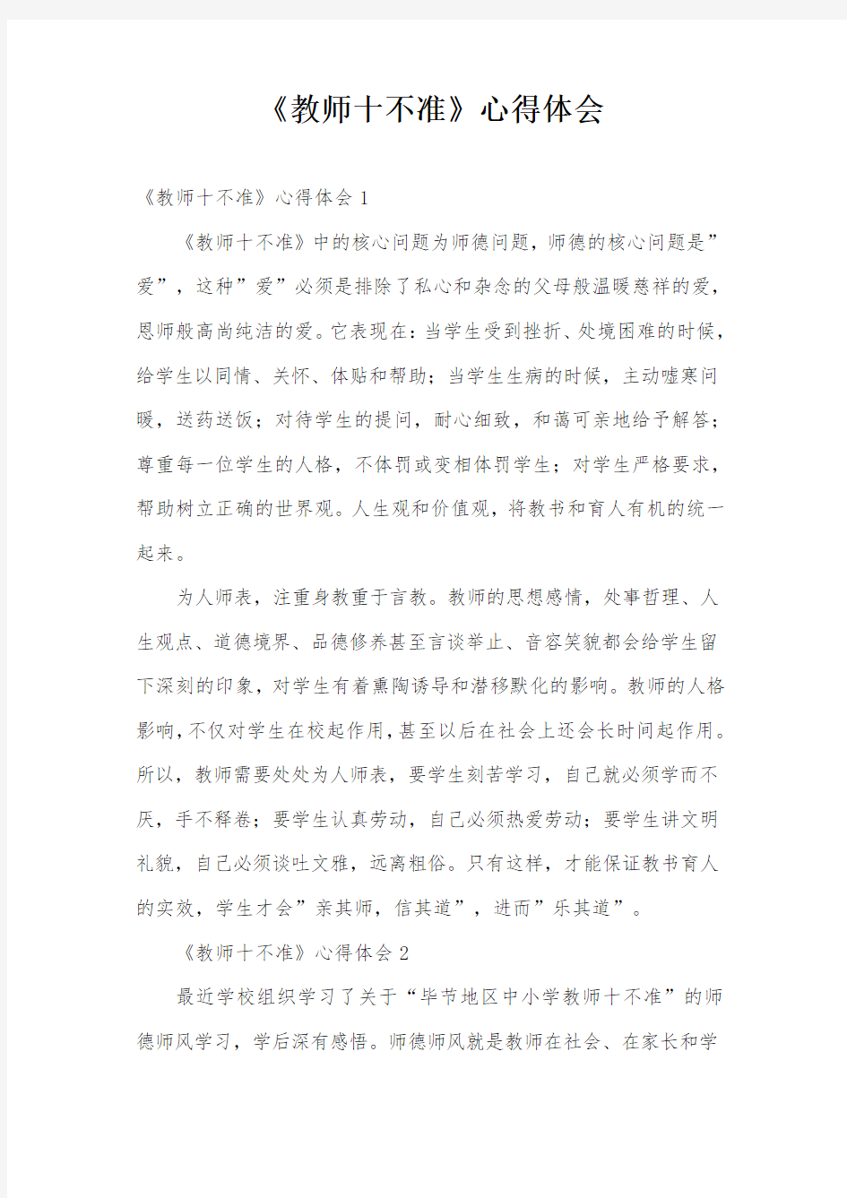 《教师十不准》心得体会