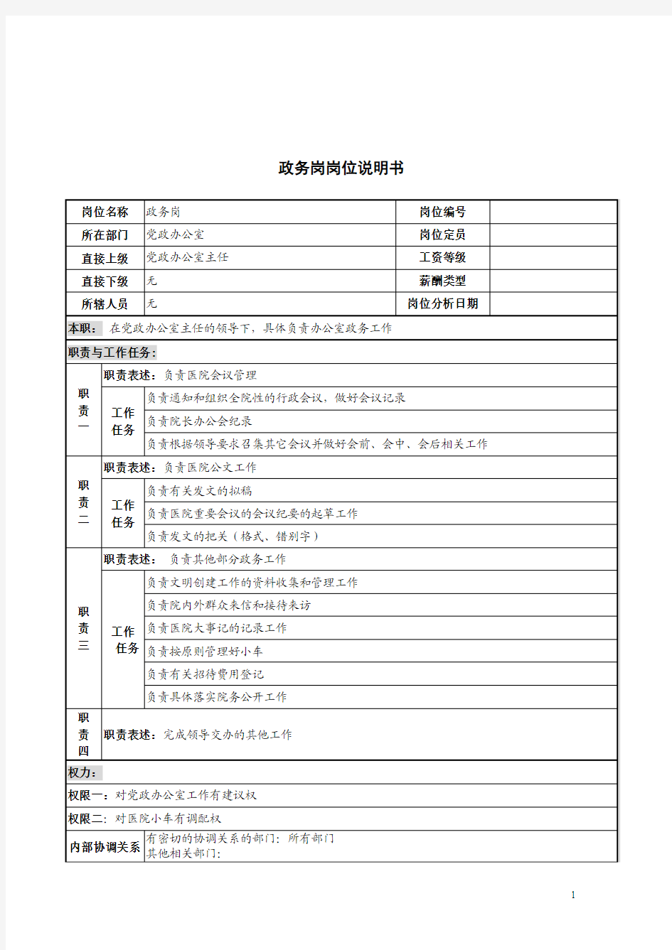 政务岗岗位职责说明书