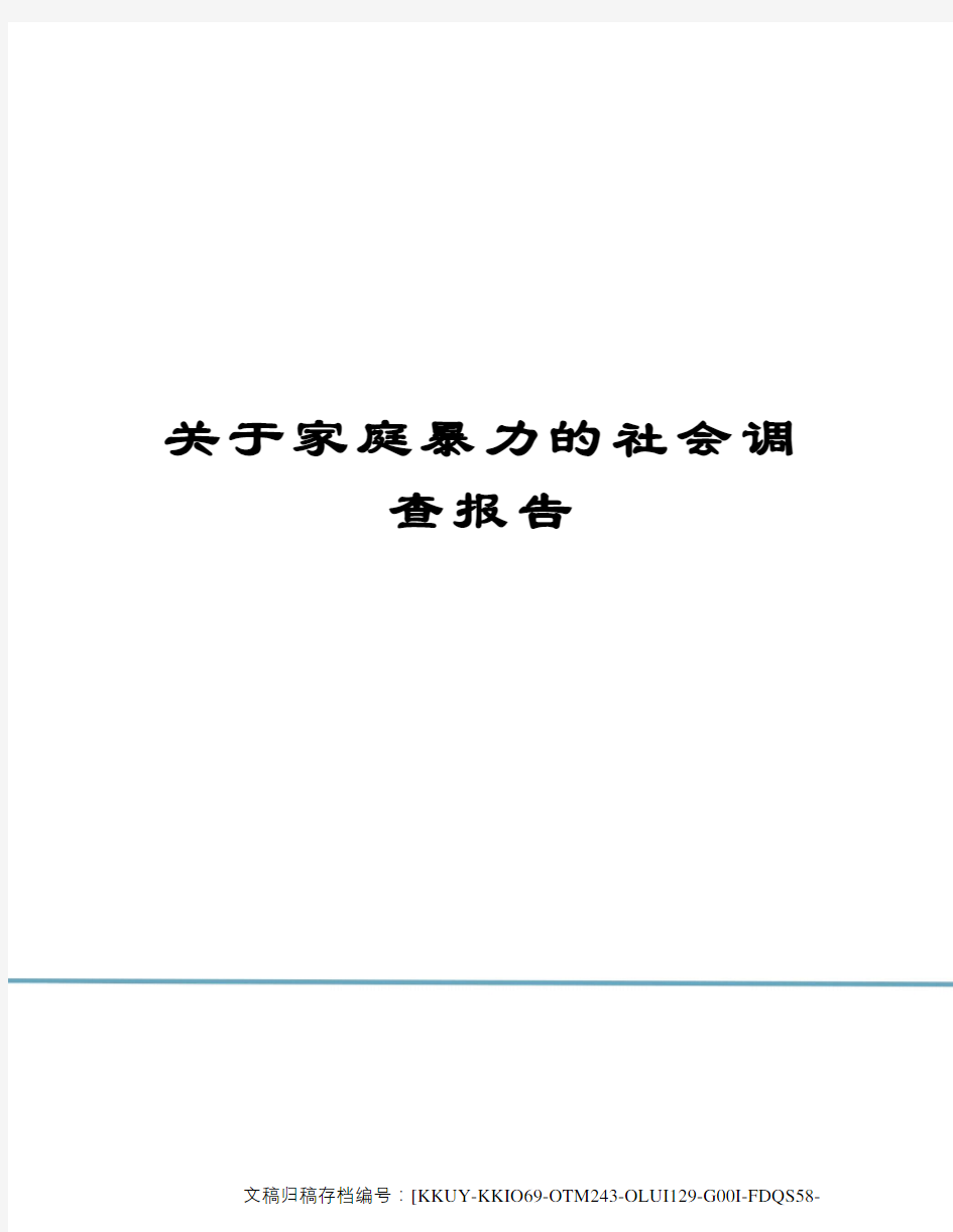 关于家庭暴力的社会调查报告(终审稿)