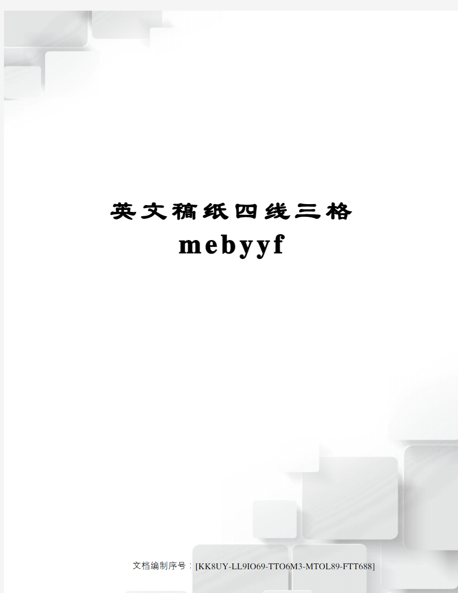 英文稿纸四线三格mebyyf
