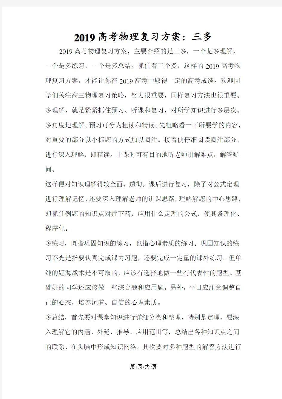 高考物理复习方案：三多