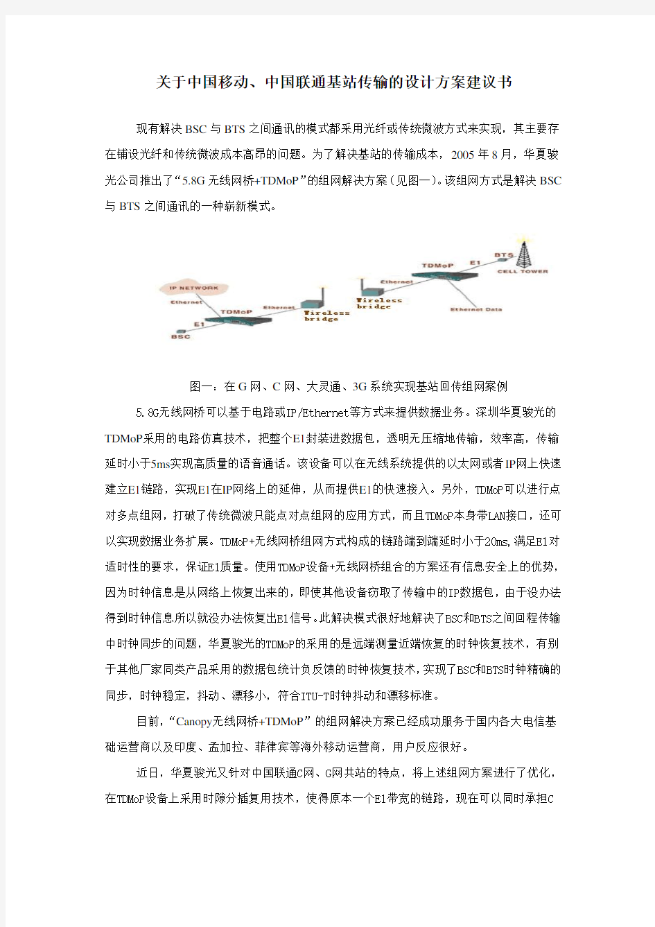 关于中国移动、中国联通基站传输的设计方案建议书