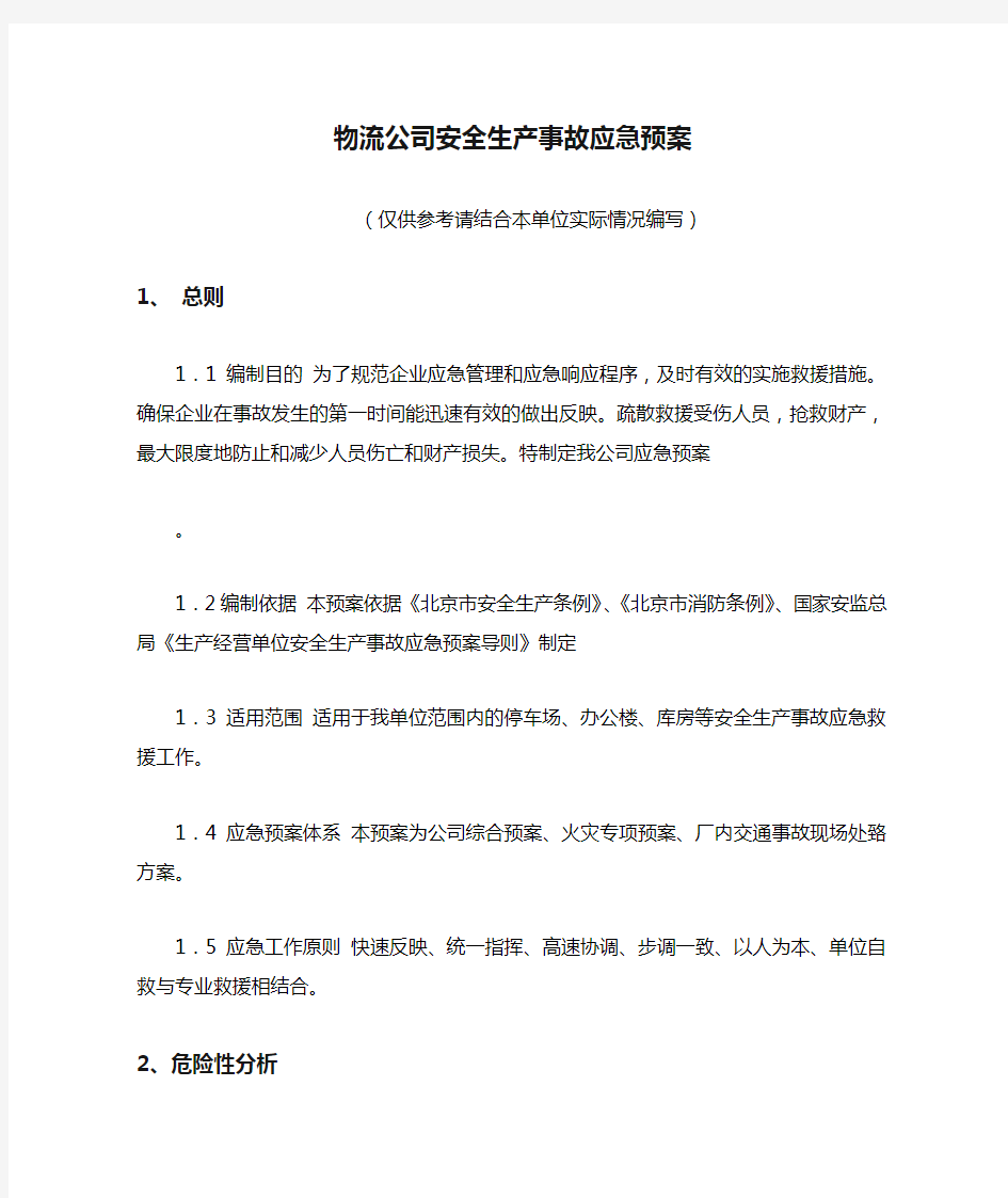 物流公司安全生产事故应急预案.doc