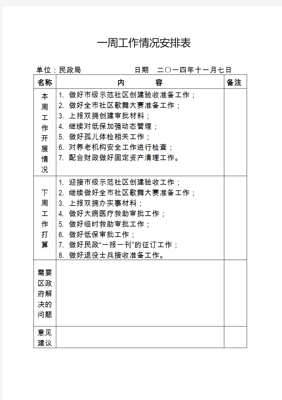 一周工作情况安排表