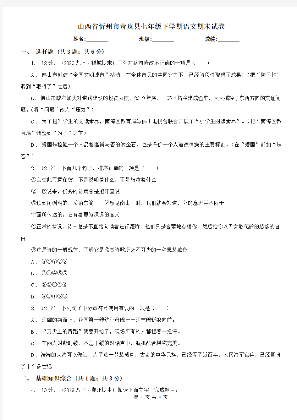 山西省忻州市岢岚县七年级下学期语文期末试卷