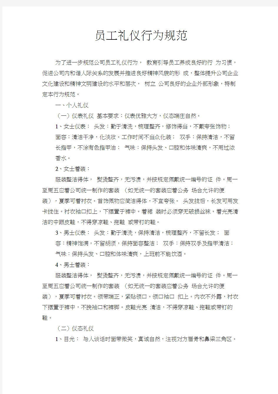 公司员工礼仪行为规范