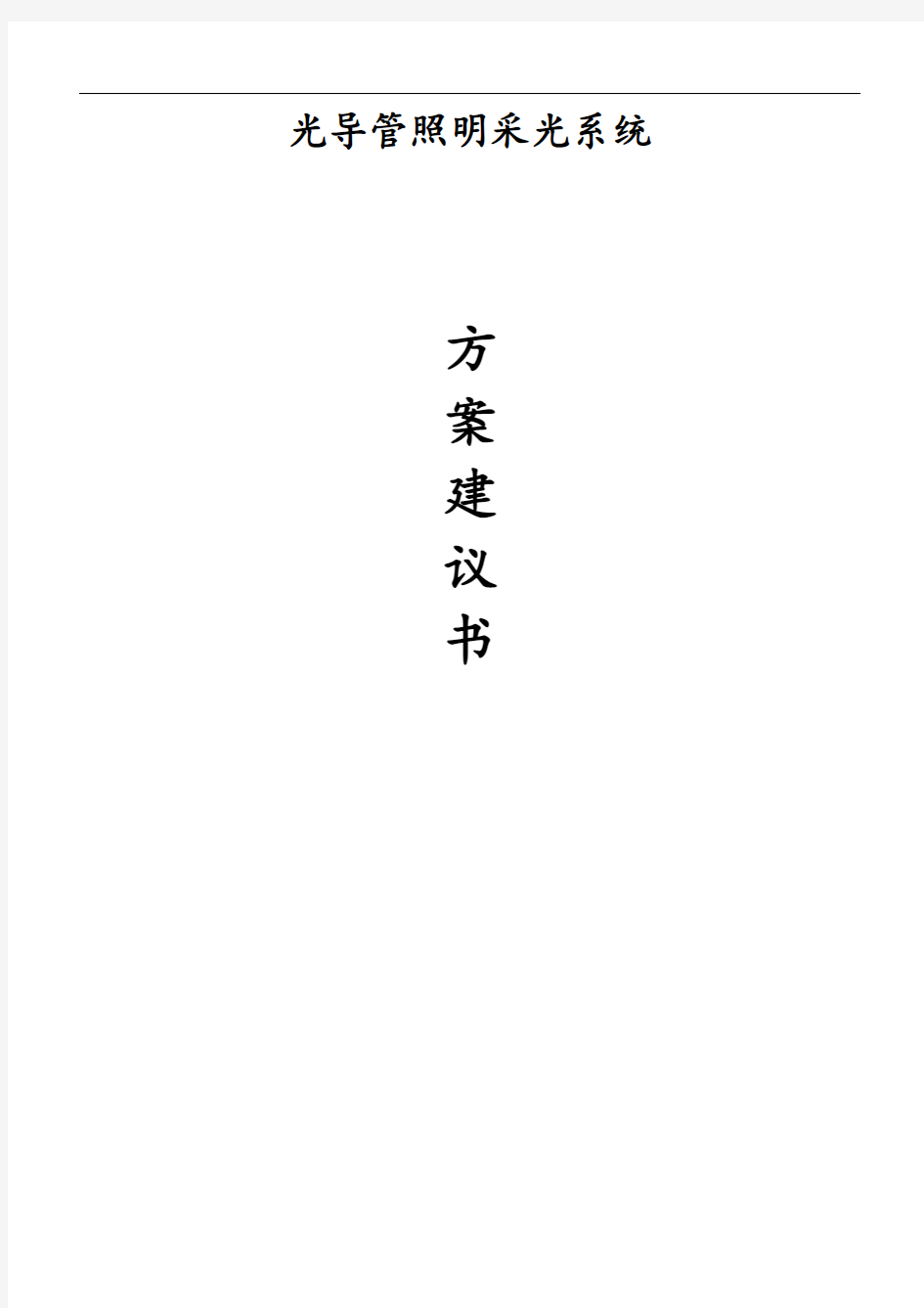 光导照明方案(绿色建筑)