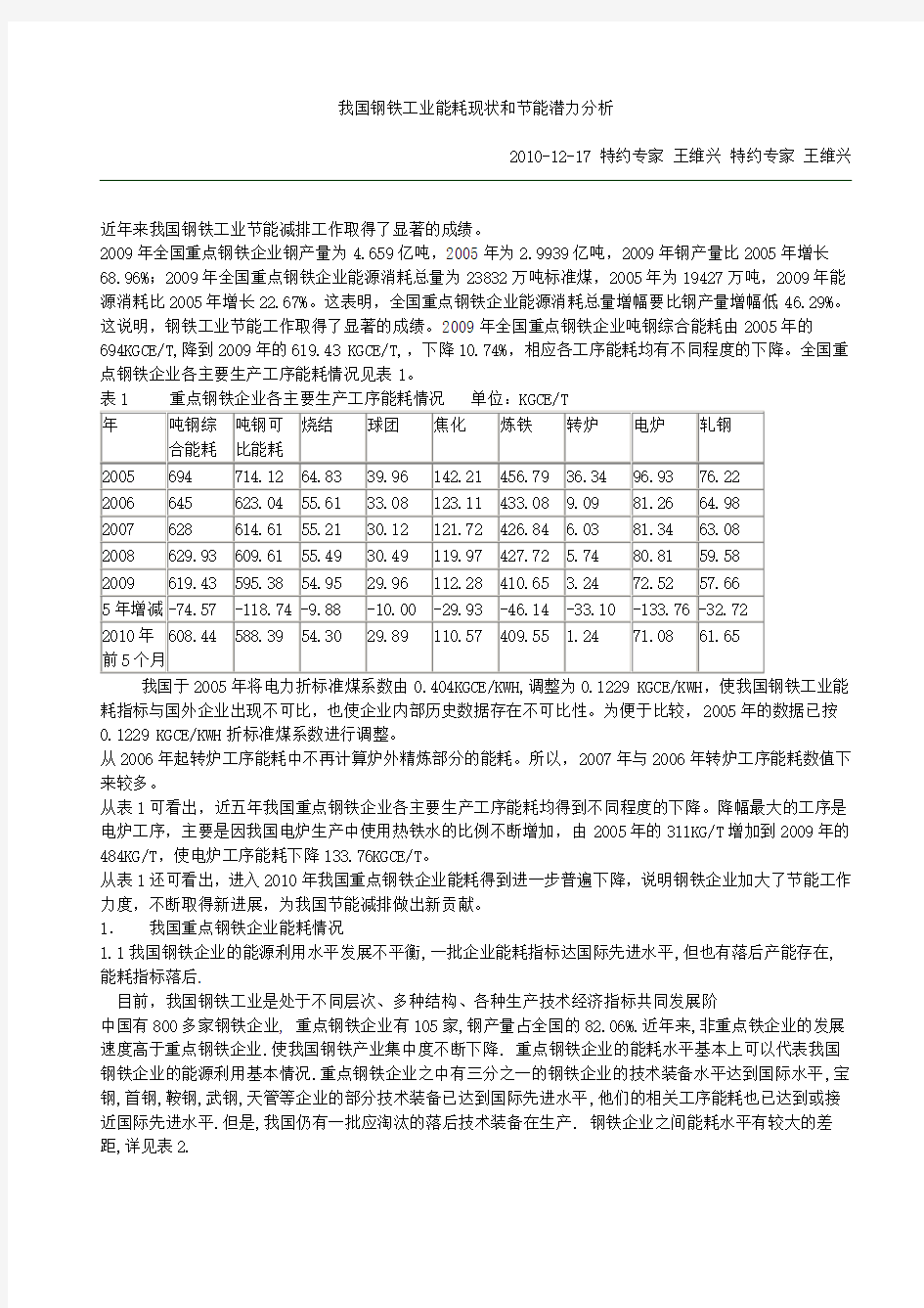 (完整版)我国钢铁工业能耗现状和节能潜力分析