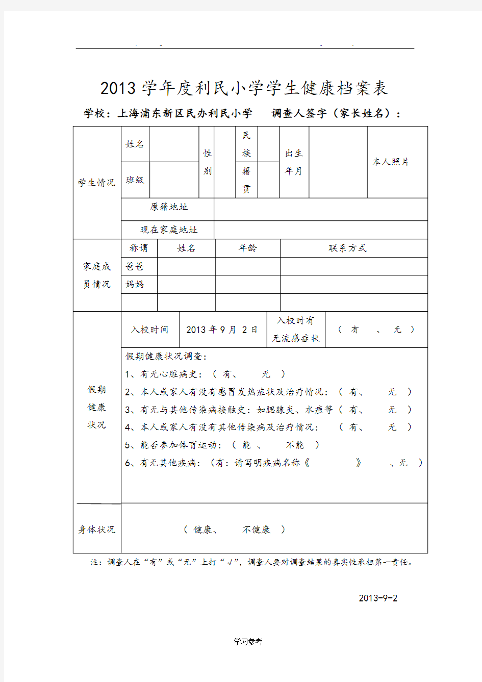 小学生健康档案