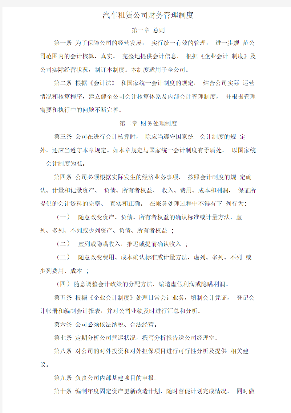 汽车租赁公司财务管理制度