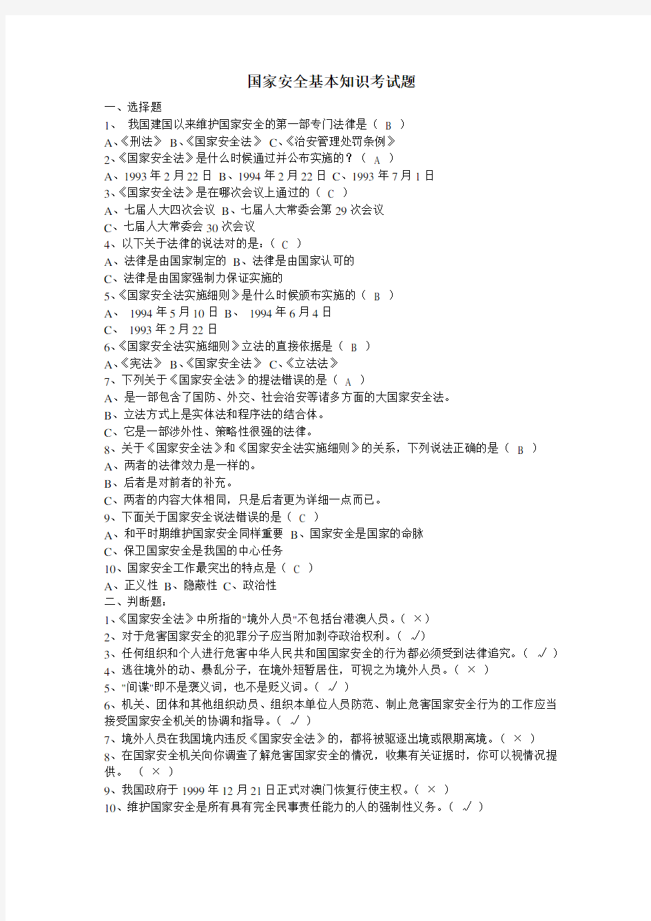 国家安全基本知识考试题-答案