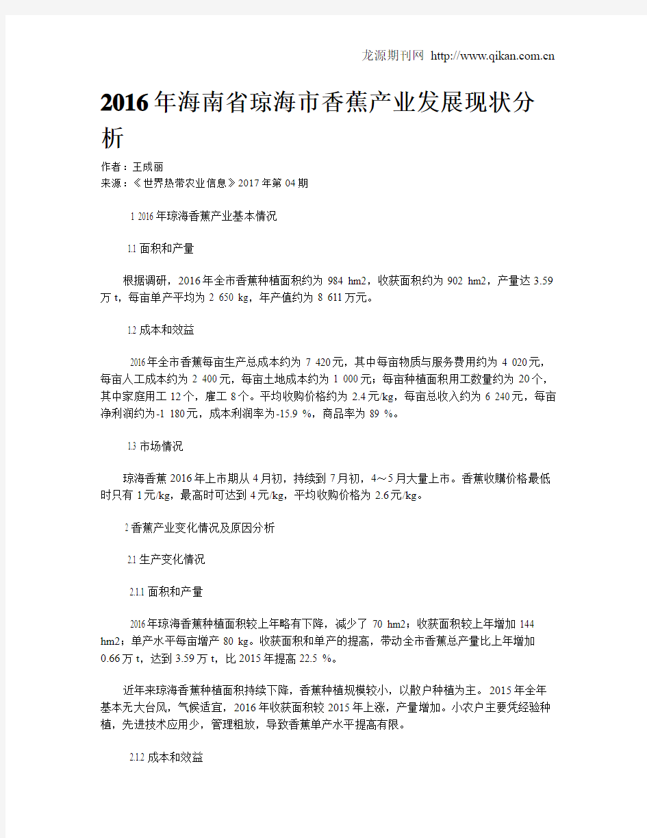 2016年海南省琼海市香蕉产业发展现状分析