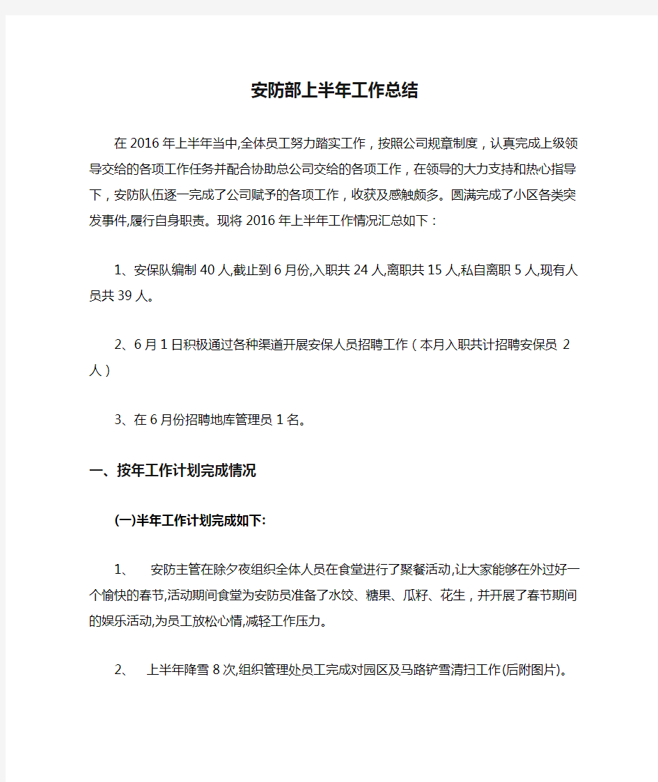 安防部上半年工作总结及下半年工作计划