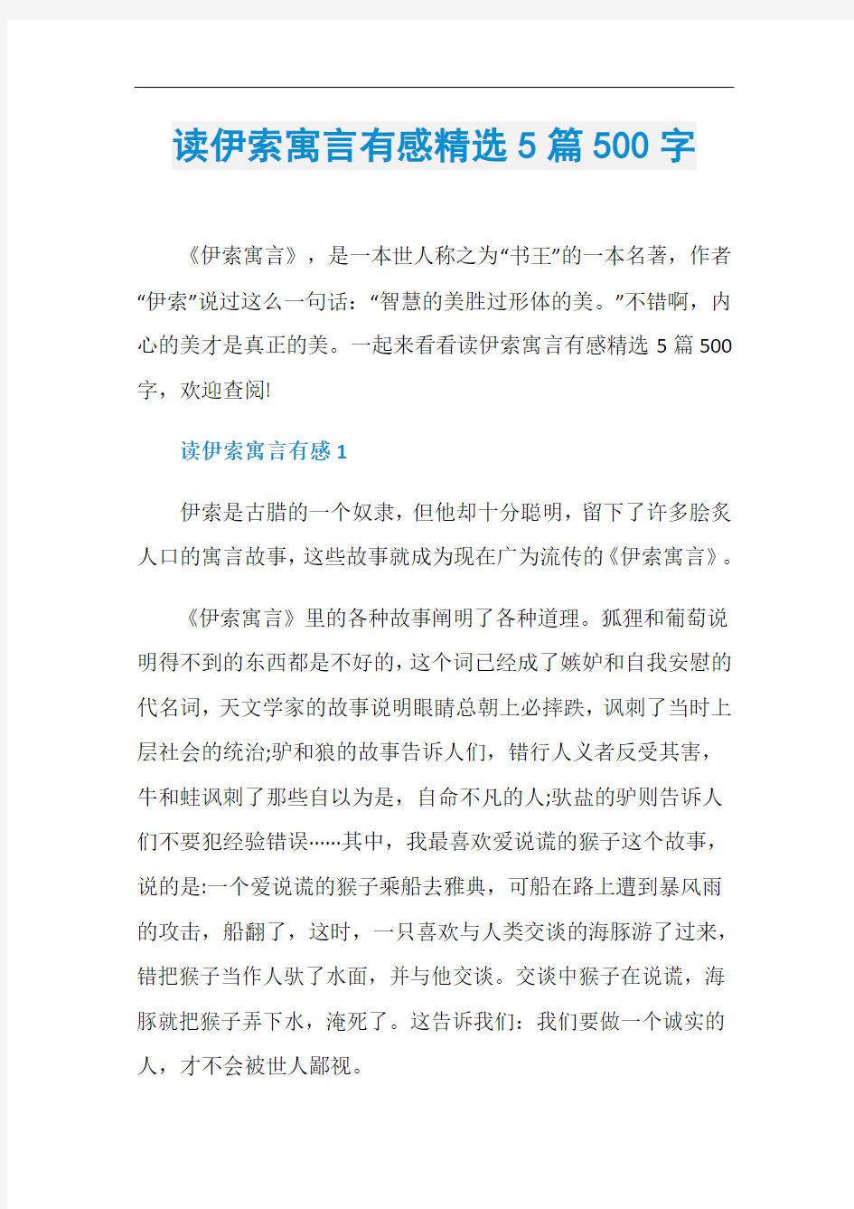 读伊索寓言有感精选5篇500字