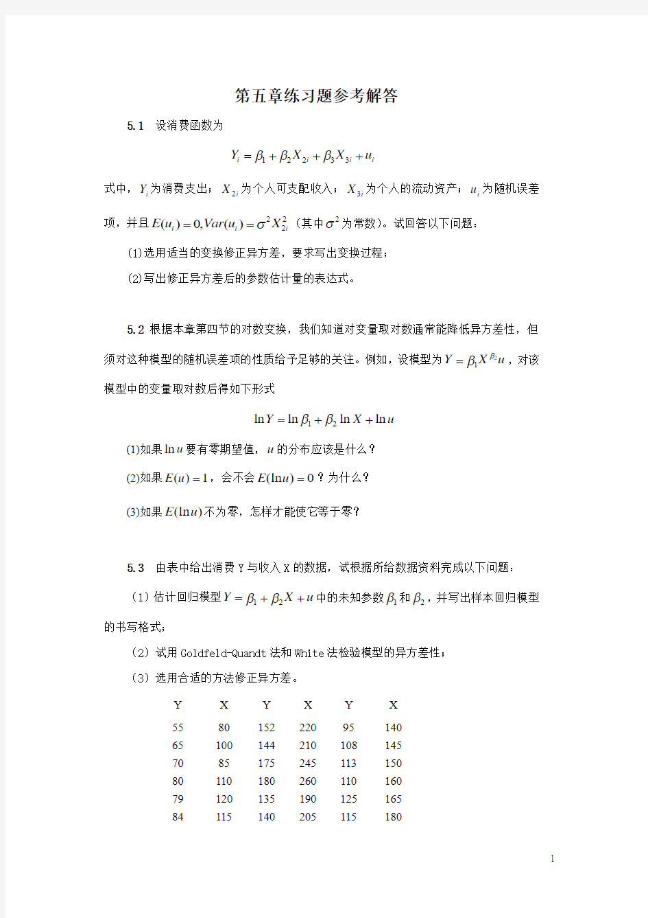 计量经济学第五章分解