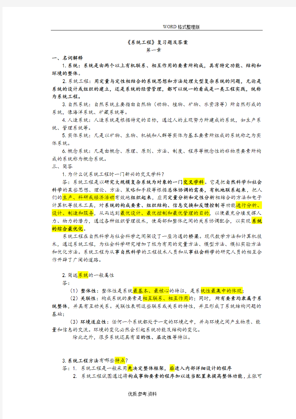 (完整word版)《系统工程》复习试题及答案解析