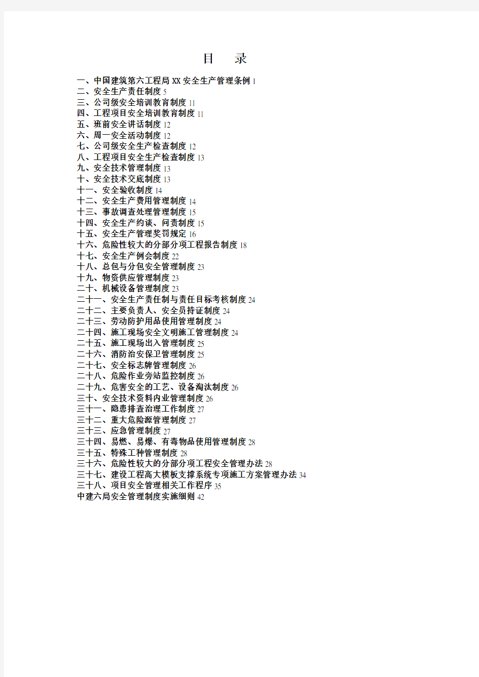 中建六局安全管理制度汇编