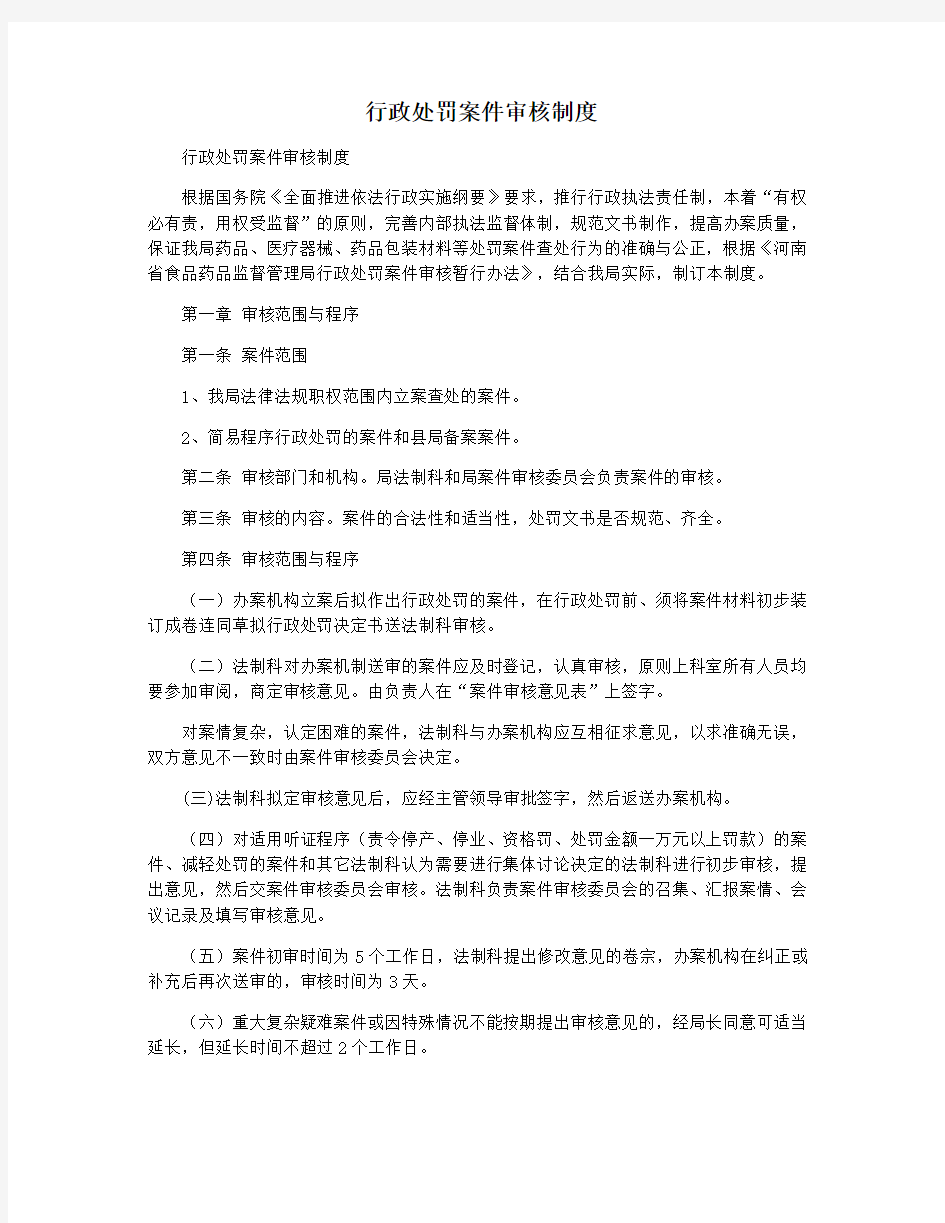 行政处罚案件审核制度