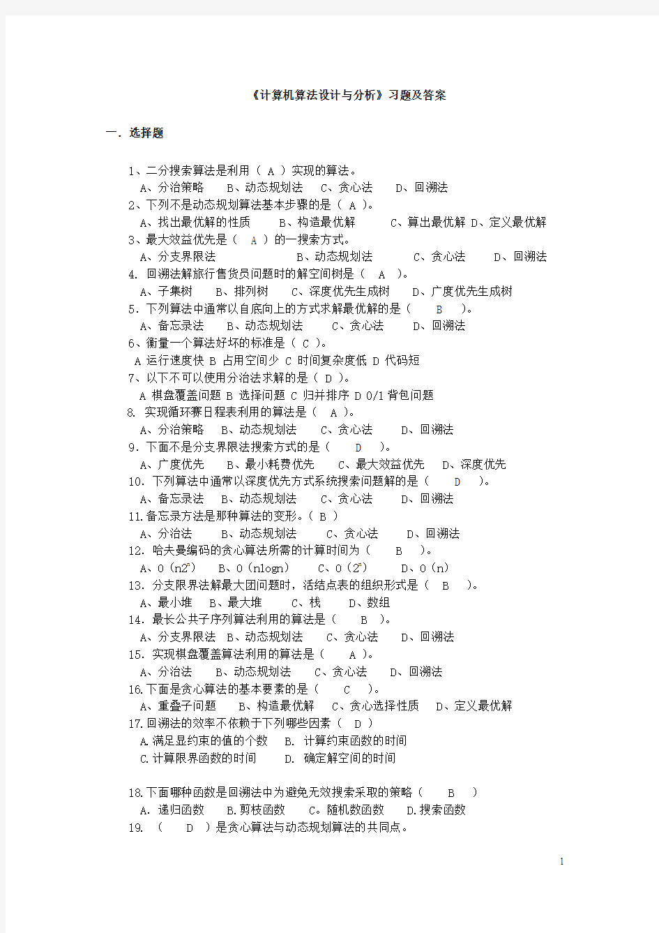 《计算机算法设计与分析》习题及答案.doc