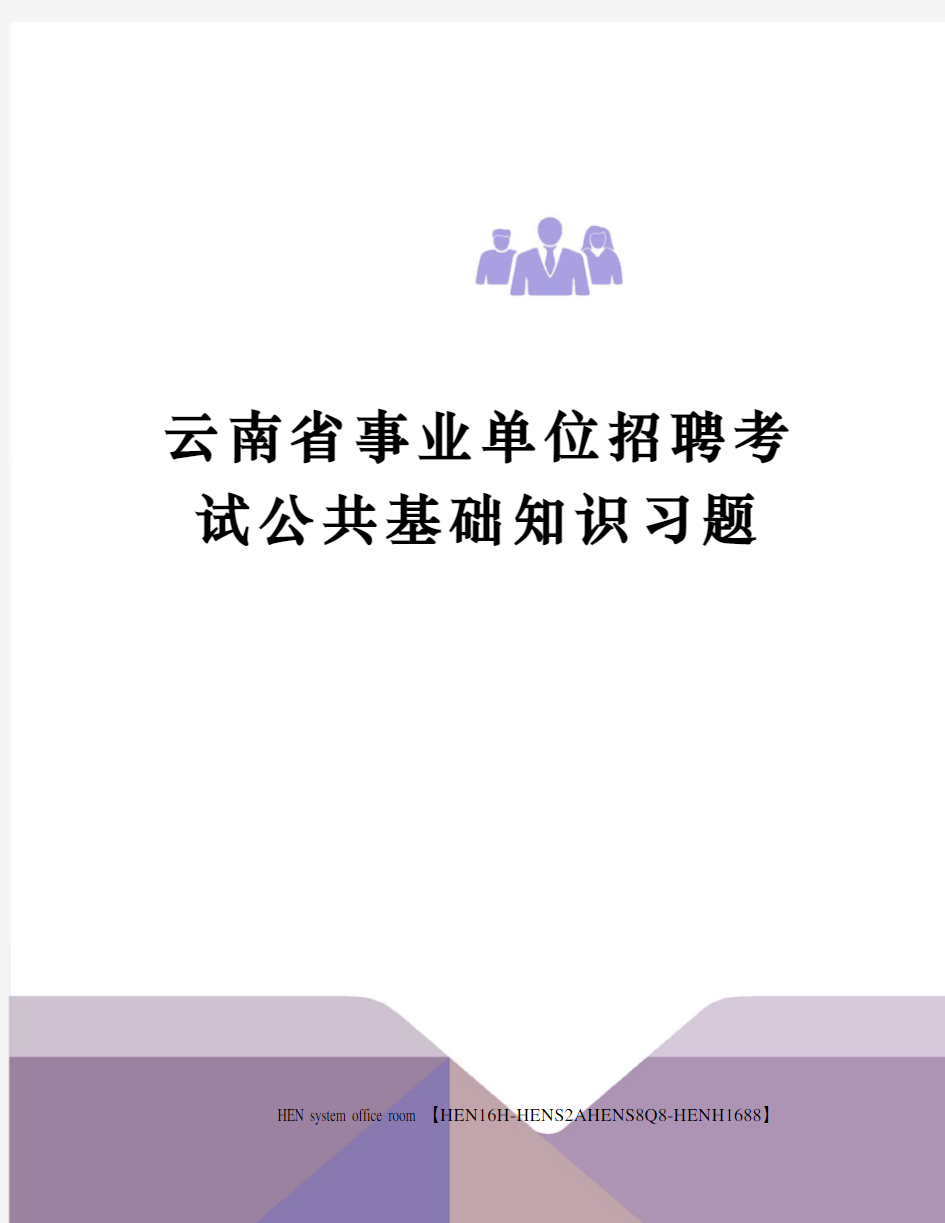云南省事业单位招聘考试公共基础知识习题完整版
