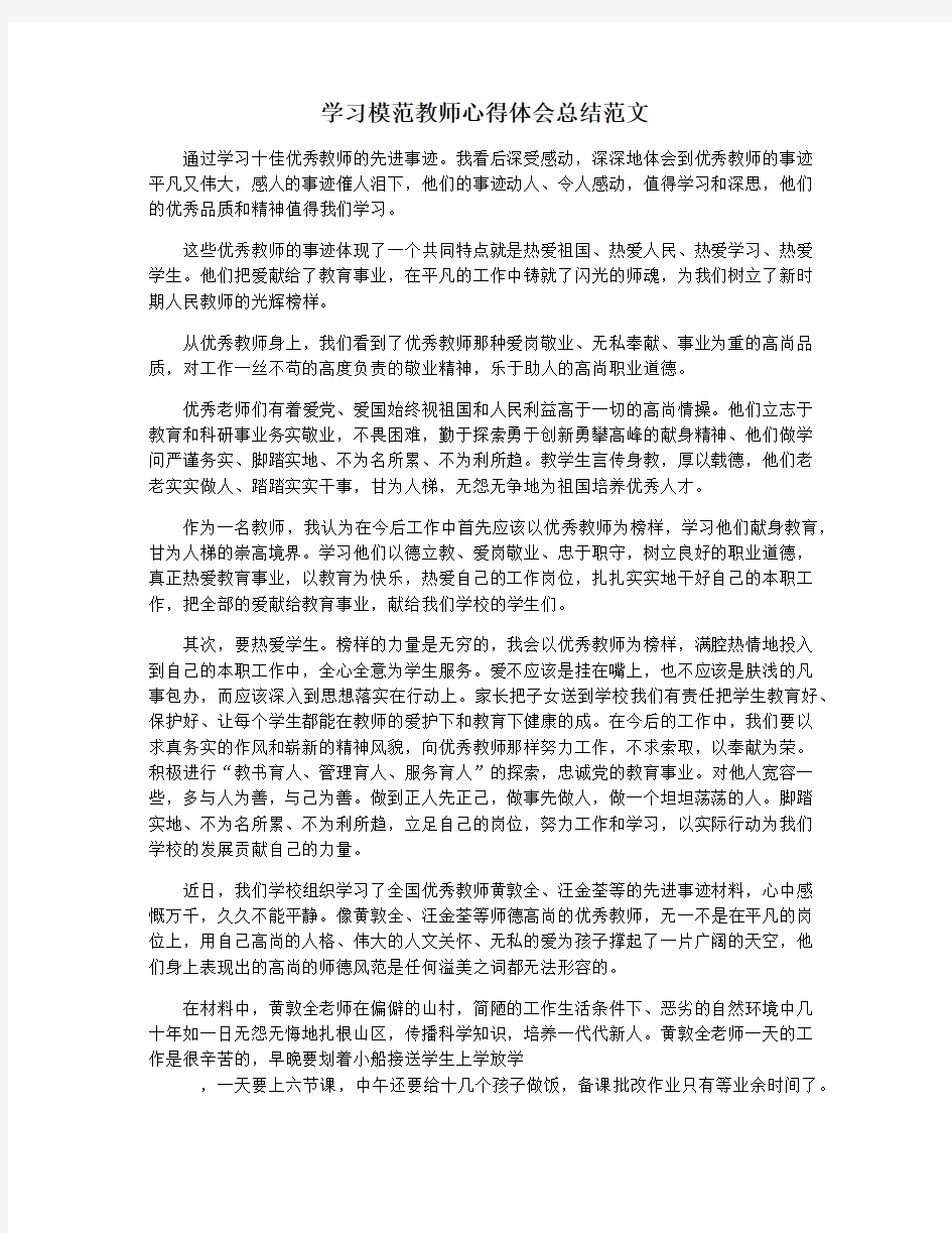 学习模范教师心得体会总结范文