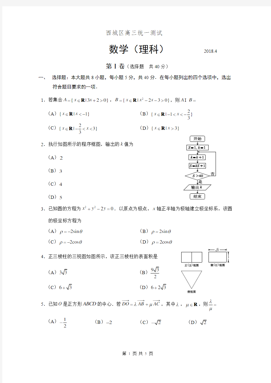 (完整版)2018年北京市西城区高三一模理科数学试题及参考答案