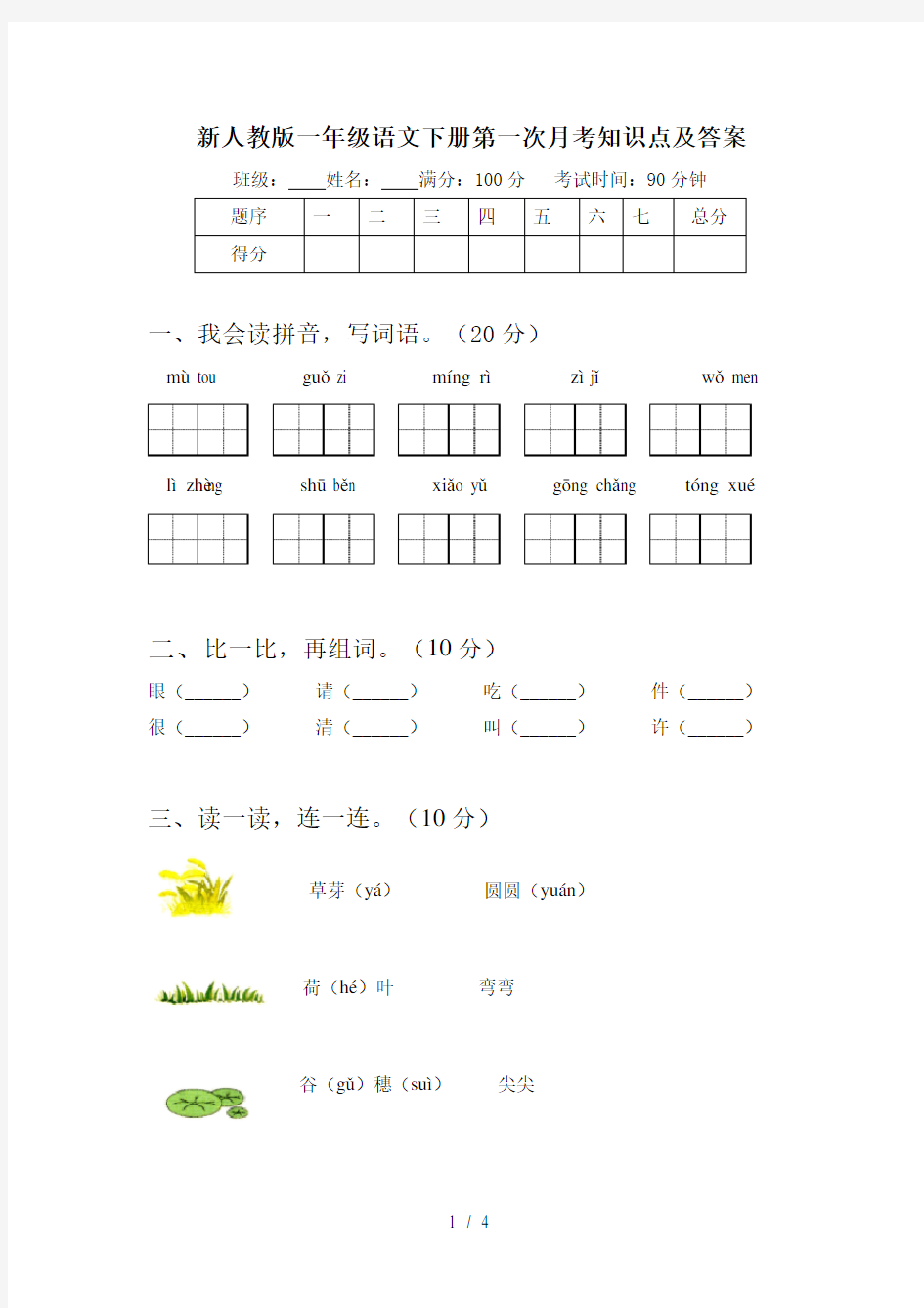 新人教版一年级语文下册第一次月考知识点及答案