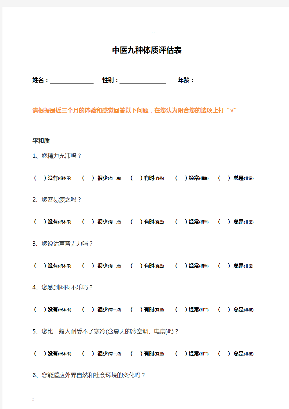 中医九种体质评估表