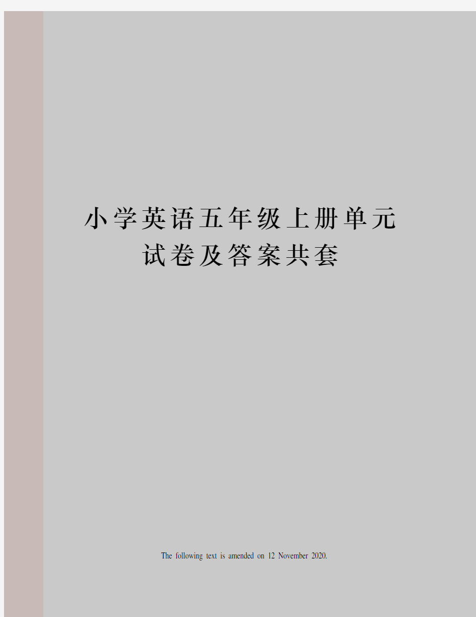 小学英语五年级上册单元试卷及答案共套