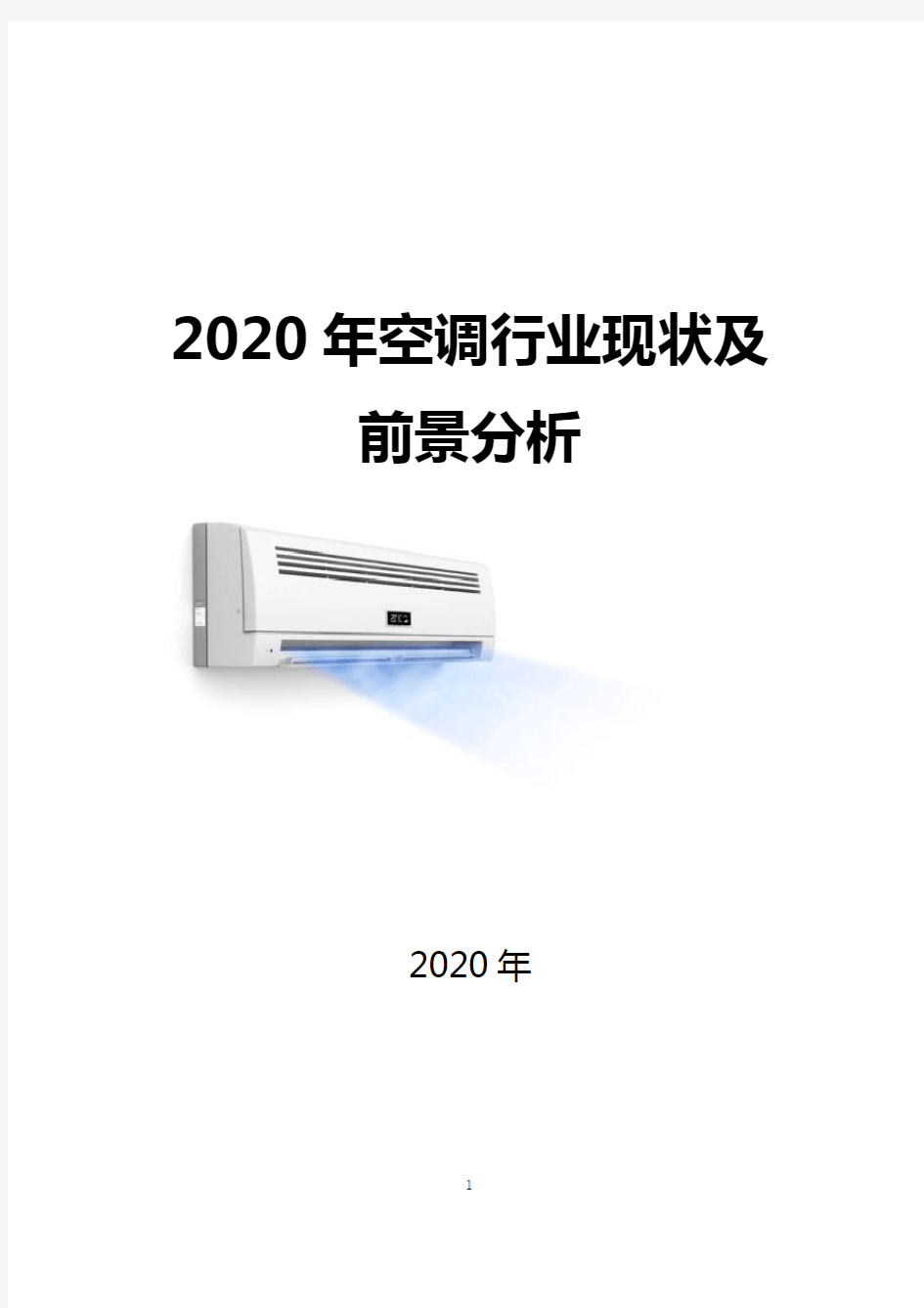 2020年空调行业现状及前景分析